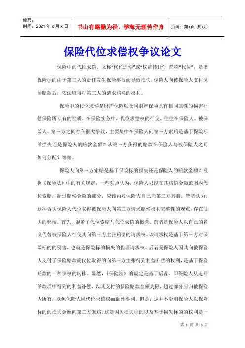 保险代位求偿权争议论文