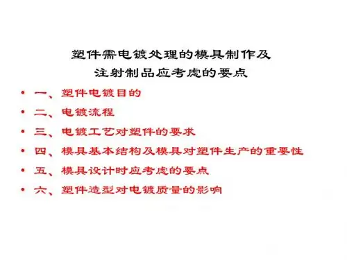 电镀塑件模具制作及注塑要点