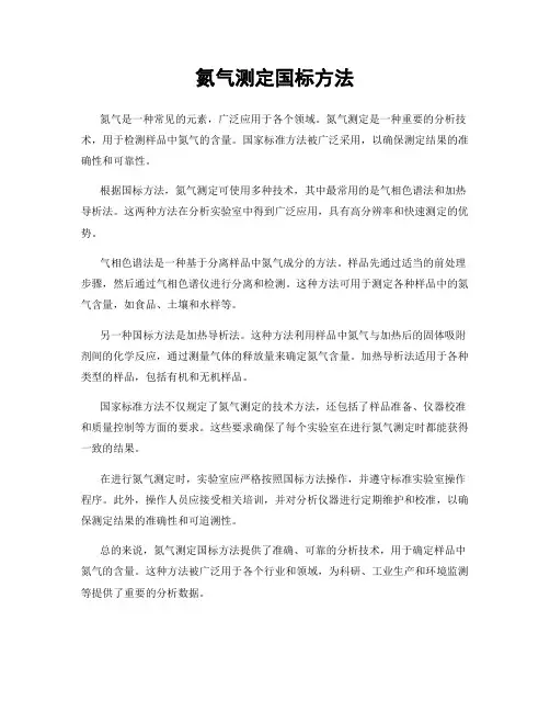 氮气测定国标方法
