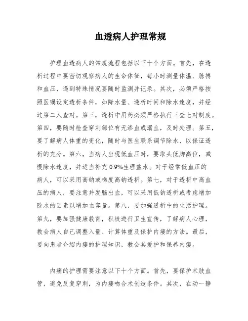 血透病人护理常规