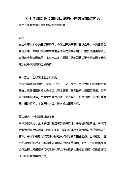 关于全球治理变革和建设的中国方案重点内容