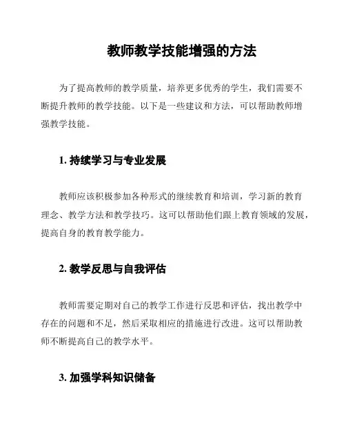 教师教学技能增强的方法