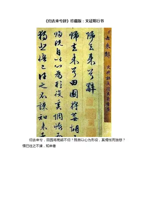 《归去来兮辞》珍藏版：文征明行书