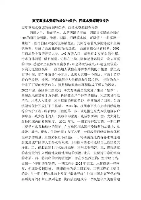 高度重视水资源的规划与保护：西溪水资源调查报告（精简版）