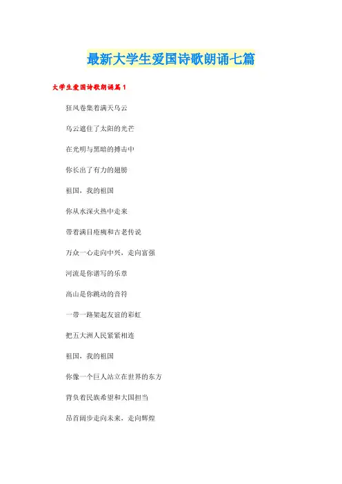 最新大学生爱国诗歌朗诵七篇