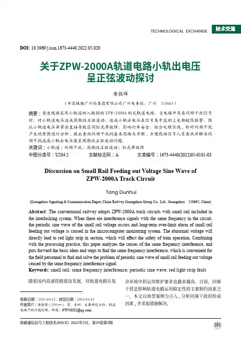 关于ZPW-2000A轨道电路小轨出电压呈正弦波动探讨