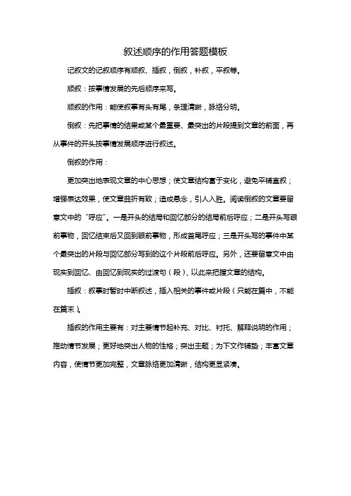 叙述顺序的作用答题模板