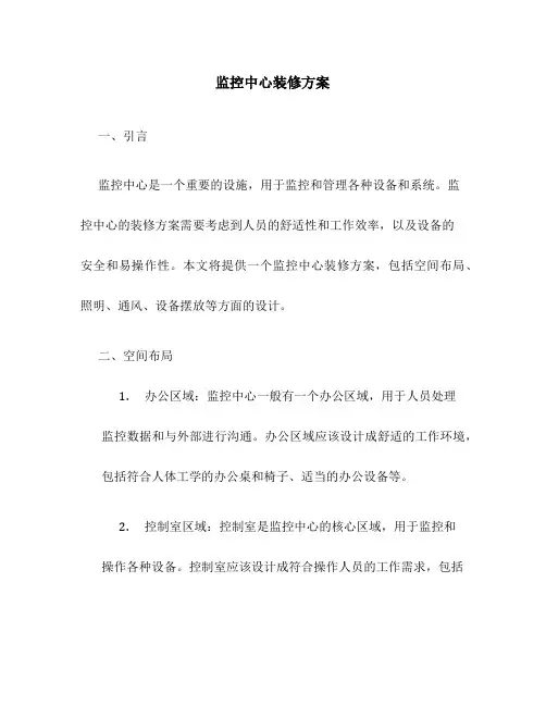 监控中心装修方案