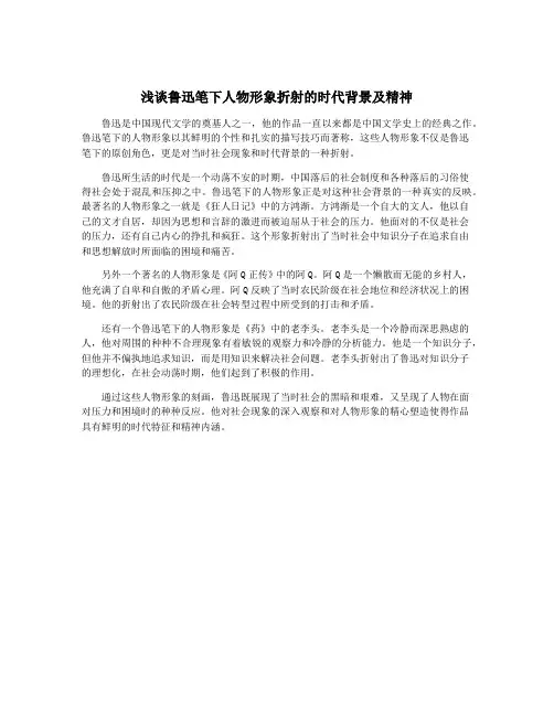 浅谈鲁迅笔下人物形象折射的时代背景及精神