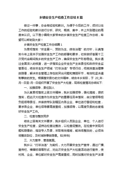 乡镇安全生产检查工作总结8篇
