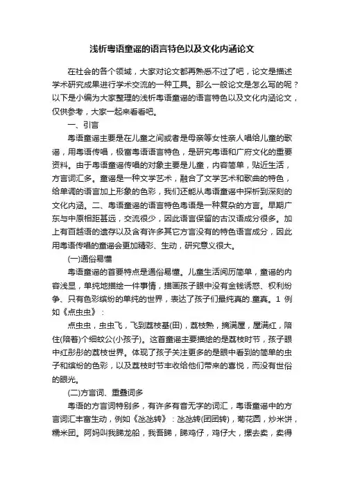 浅析粤语童谣的语言特色以及文化内涵论文