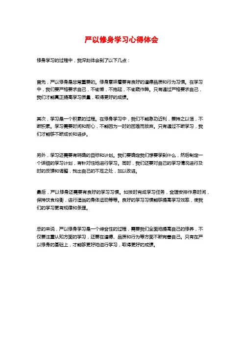 严以修身学习心得体会