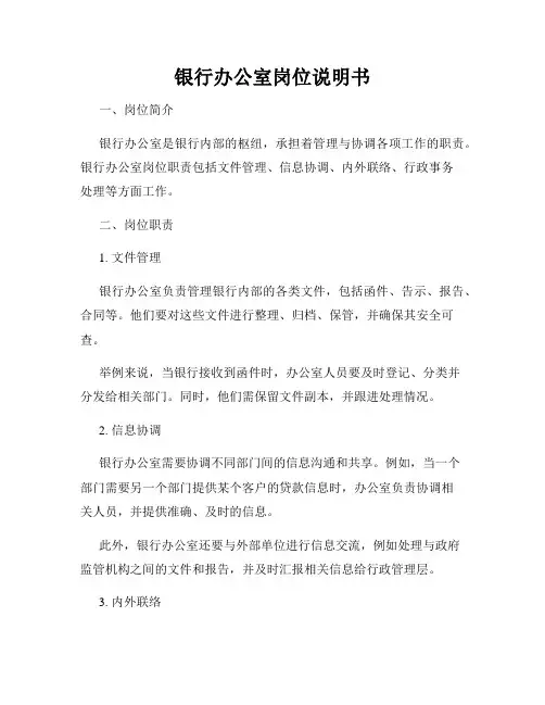 银行办公室岗位说明书