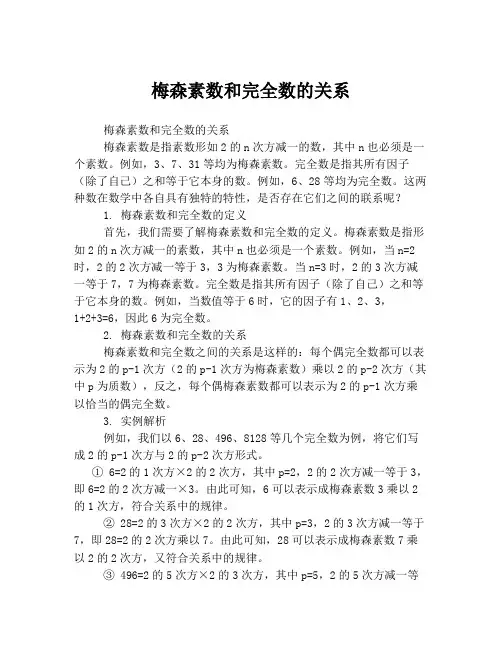 梅森素数和完全数的关系