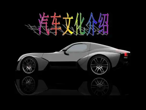 汽车文化介绍