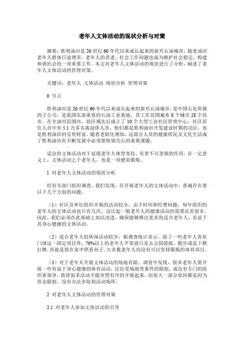老年人文体活动的现状分析与对策