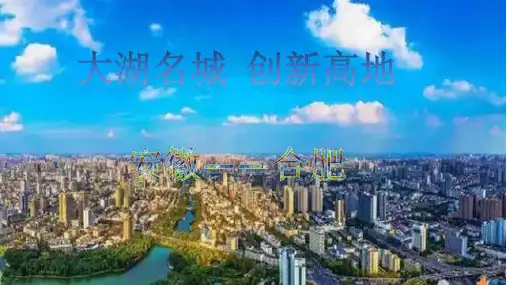 介绍合肥