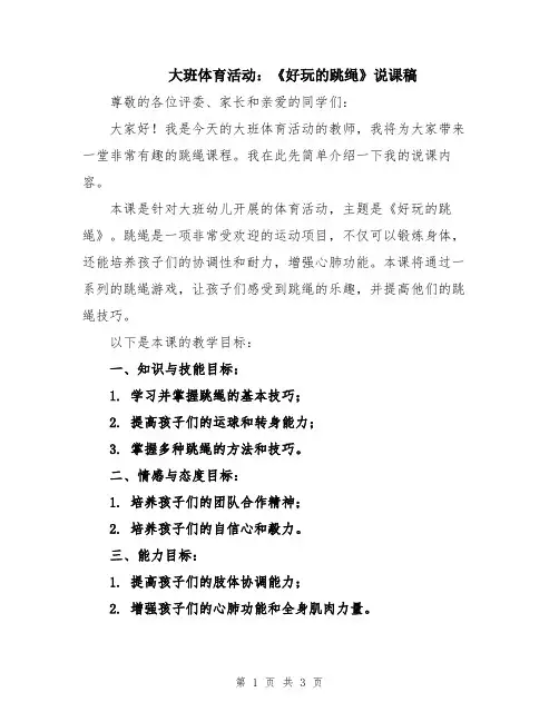 大班体育活动：《好玩的跳绳》说课稿