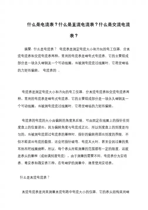 什么是电流表？什么是直流电流表？什么是交流电流表？
