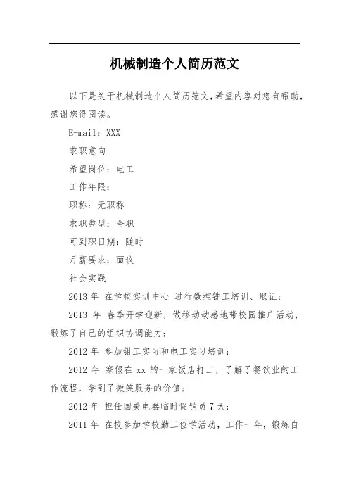 机械制造个人简历范文