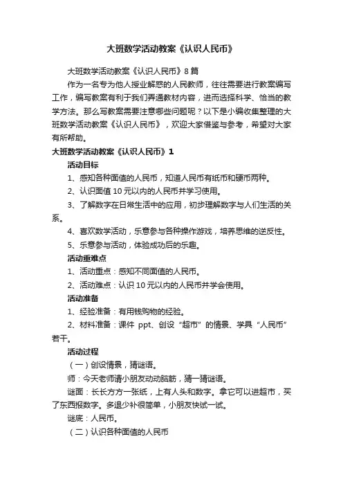 大班数学活动教案《认识人民币》