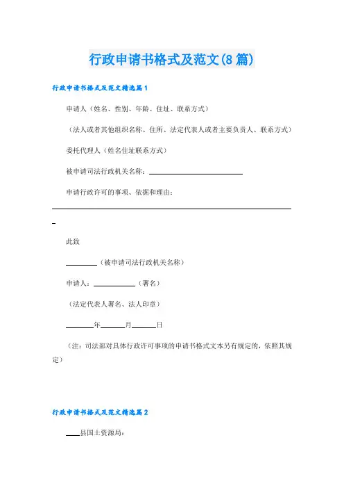 行政申请书格式及范文(8篇)