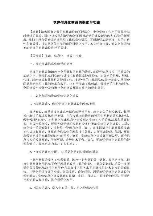 党建信息化建设的探索与实践