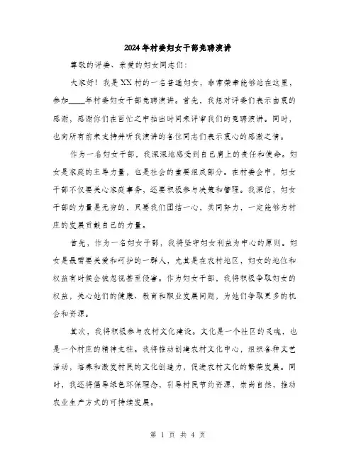 2024年村委妇女干部竞聘演讲(2篇)