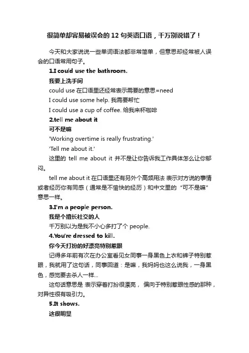 很简单却容易被误会的12句英语口语，千万别说错了！