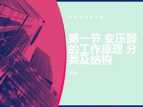 变压器的工作原理