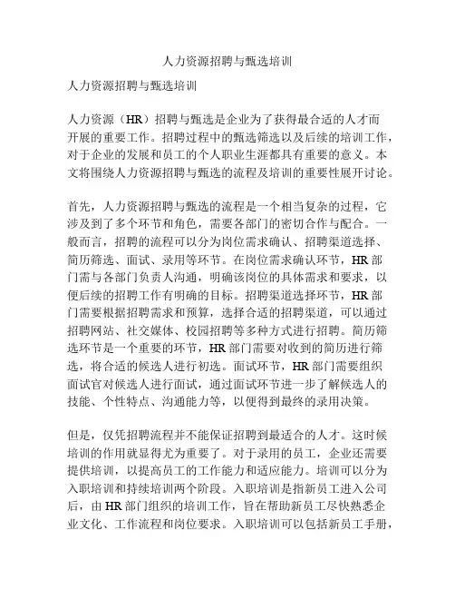 人力资源招聘与甄选培训