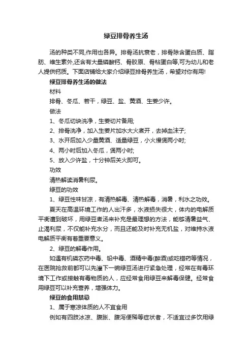 绿豆排骨养生汤