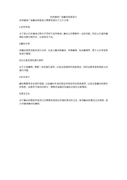 休闲健身广场器材排版设计