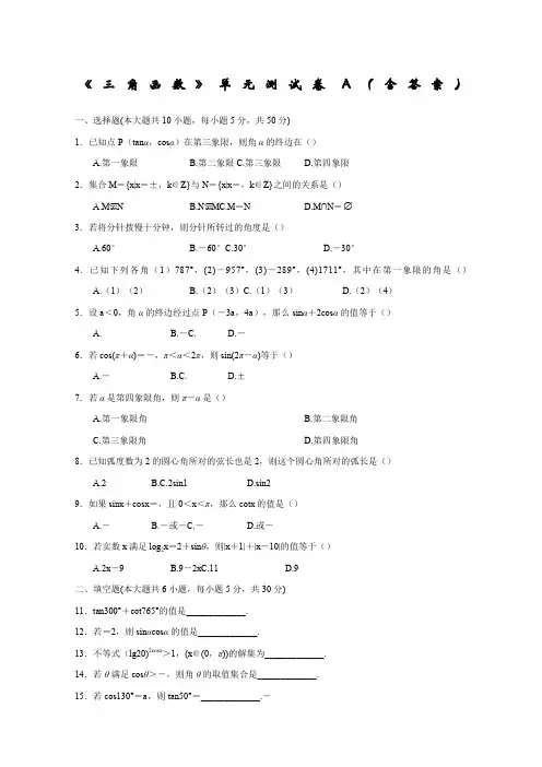 《三角函数》单元测试卷含答案