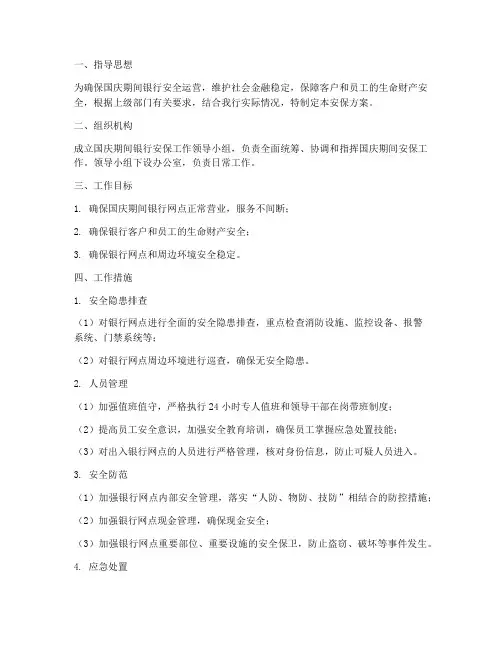 国庆期间银行安保方案