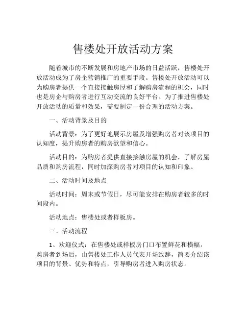 售楼处开放活动方案