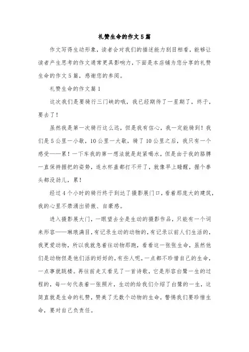 礼赞生命的作文5篇