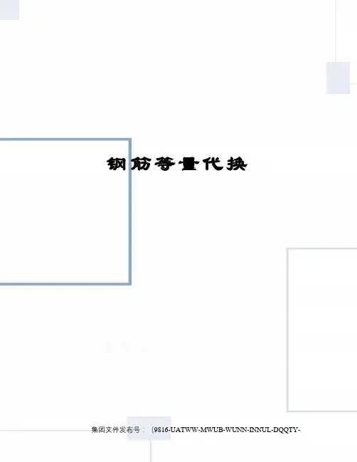 钢筋等量代换修订稿