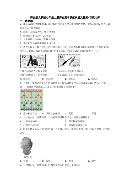 历史新人教版七年级上册历史期末模拟试卷及答案-百度文库