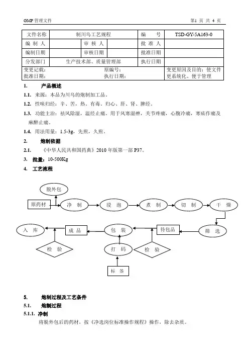 毒性04制川乌工艺规程