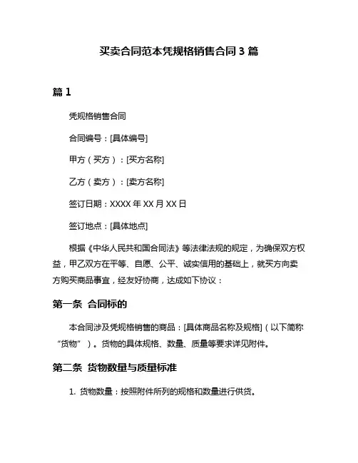 买卖合同范本凭规格销售合同3篇