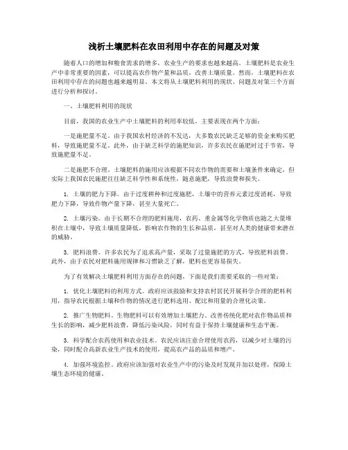浅析土壤肥料在农田利用中存在的问题及对策