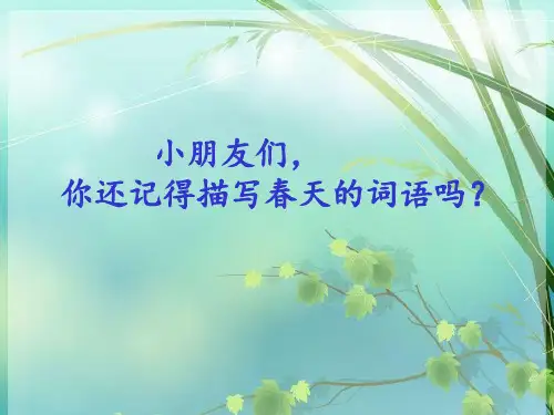 人教版小学一年级语文下册《春雨的色彩》 PPT课件 图文