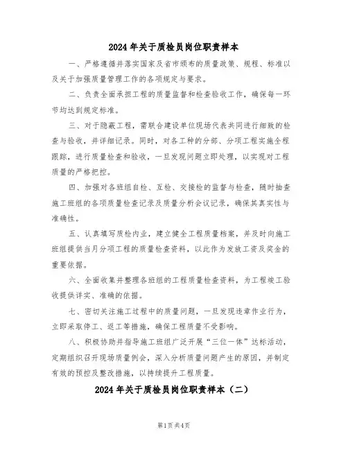 2024年关于质检员岗位职责样本（三篇）