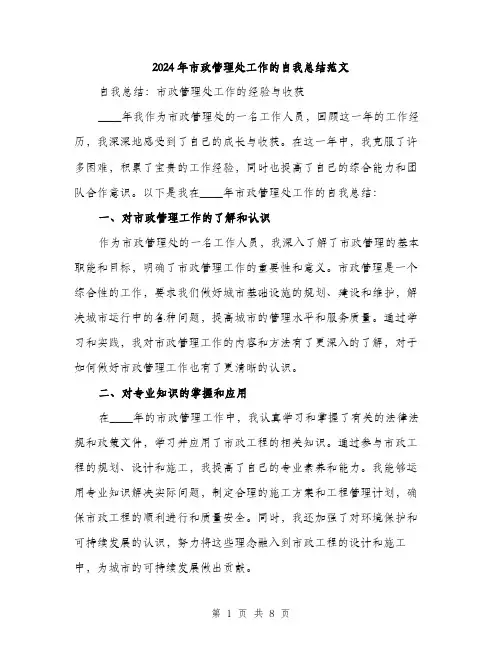 2024年市政管理处工作的自我总结范文(4篇)