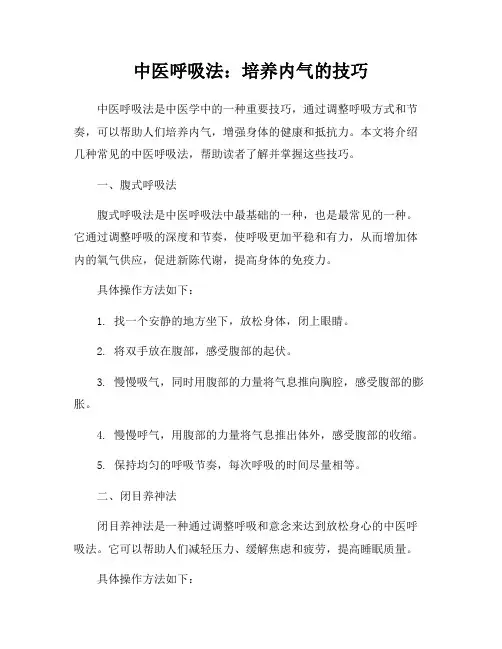 中医呼吸法：培养内气的技巧