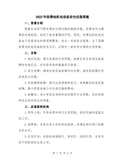 2023年收费站机电设备安全应急预案