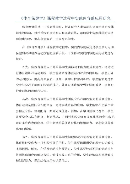 《体育保健学》课程教学过程中实践内容的应用研究
