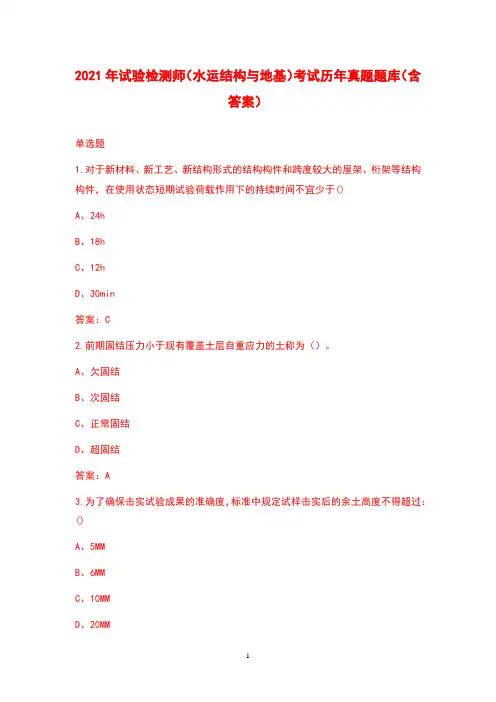 2021年试验检测师(水运结构与地基)考试历年真题题库(含答案)