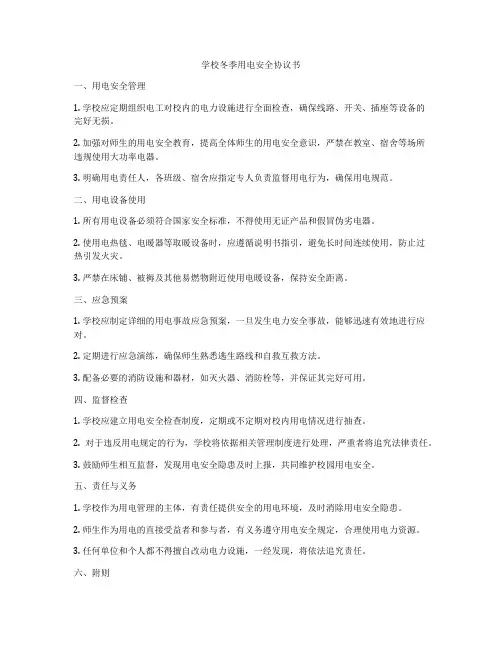 学校冬季用电安全协议书